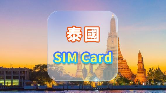 【泰國】5G電話卡｜AIS｜7天/10天+15GB/50GB高速+30分鐘本地通話｜香港機場自取