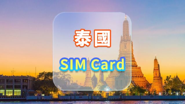 【泰國】5G電話卡|AIS|7天/10天+15GB/50GB高速+30分鐘本地通話|香港機場自取