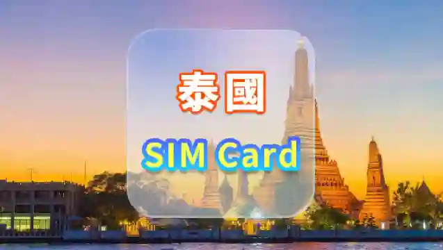 【泰國】5G電話卡｜AIS｜7天/10天+15GB/50GB高速+30分鐘本地通話｜香港機場自取