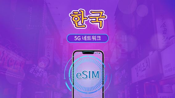 한국 | 5G eSIM | 일일 이용권/총 패키지 | 24시간 단위 과금 | 1~30일 | QR 코드