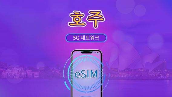 호주 | 5G/4G eSIM | 일일 패키지 / 전체 용량 패키지 | 자연일 기준 과금 | 1~30일 | QR 코드