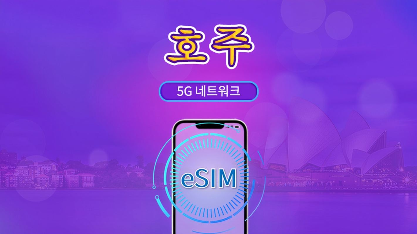 호주 | 5G/4G eSIM | 일일 패키지 / 전체 용량 패키지 | 자연일 기준 과금 | 1~30일 | QR 코드