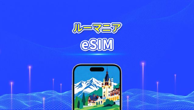 ルーマニア eSIM | 5G/4G |高速データ | 24時間 | 1～30日 | QRコード