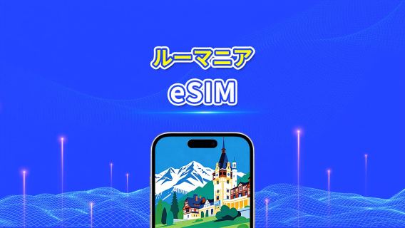 ルーマニア 5G eSIM | 3キャリア対応 | AI・TikTok 完全対応 | 日次/合計データパッケージ | 1~30日 | 24時間課金 | QRコード