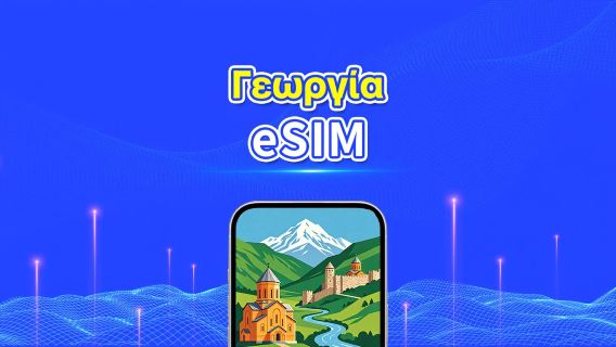 eSIM για Γεωργία | 4G | Υψηλής ταχύτητας δεδομένα | Ημερήσια/Πακέτα δεδομένων | 24 ώρες | 1-30 ημέρες | QR κωδικός