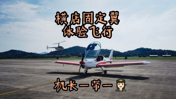 浙江金華橫店固定翼飛機飛行體驗【可體驗駕駛飛機+專業飛行教員帶飛】