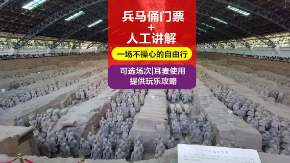 西安秦始皇兵馬俑博物館+人工講解+耳機套餐【含門票丨可選場次丨贈無線耳機使用丨專業人工深度講解】
