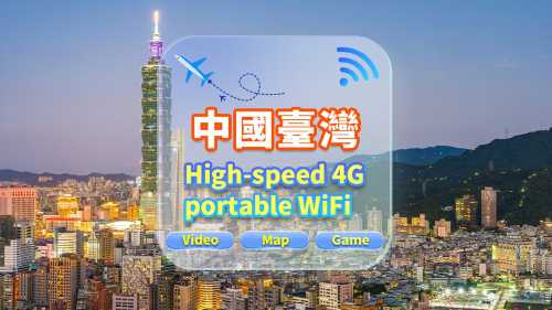 【中國臺灣】4G網隨身WiFi租賃｜不限流量｜高速網｜香港機場取還｜支援穀歌導航｜多人共用｜24H客服