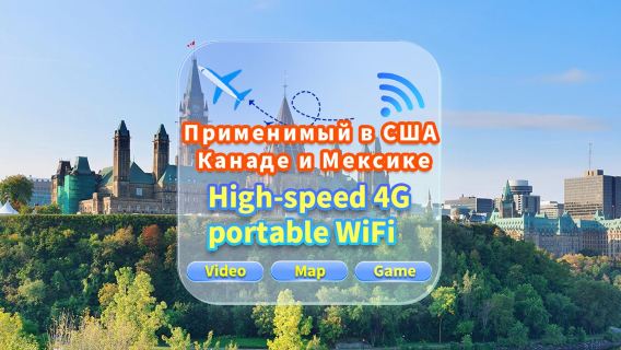 [Используется в США, Канаде и Мексике] Сеть 4G|Неограниченные данные|Встреча в аэропорту|Аренда Wi-Fi, высокоскоростной интернет, совместное использование несколькими пользователями, готовность к использованию, 12-часовой режим ожидания, круглосуточная поддержка клиентов
