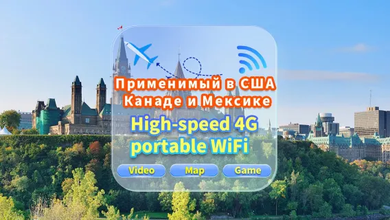 [Используется в США, Канаде и Мексике] Сеть 4G|Неограниченные данные|Встреча в аэропорту|Аренда Wi-Fi, высокоскоростной интернет, совместное использование несколькими пользователями, готовность к использованию, 12-часовой режим ожидания, круглосуточная поддержка клиентов