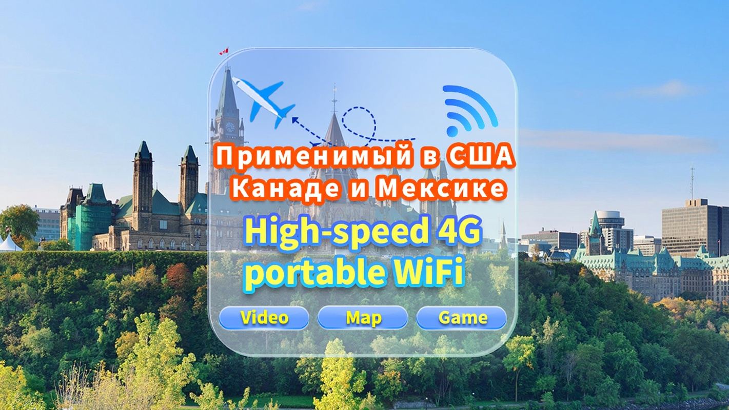 [Используется в США, Канаде и Мексике] Сеть 4G|Неограниченные данные|Встреча в аэропорту|Аренда Wi-Fi, высокоскоростной интернет, совместное использование несколькими пользователями, готовность к использованию, 12-часовой режим ожидания, круглосуточная поддержка клиентов