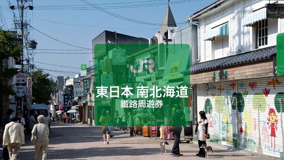 【港澳限定】JR  Pass東日本・南北海道鐵路周遊券 6日（實體兌換券）