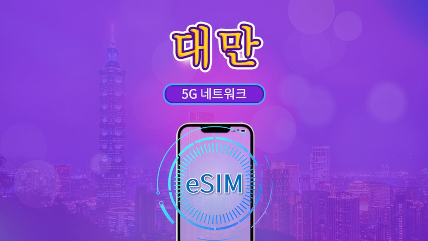 대만 | 5G/4G eSIM | 일일 이용권/총 패키지 | 실명 인증이 필요합니다 | 24시간 단위 | 3~30일 | QR 코드