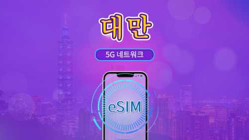 대만 | 5G/4G eSIM | 일일 패키지/데이터 패키지 | 실명 인증 필요 | 24시간 과금 | 3-30일 | QR code