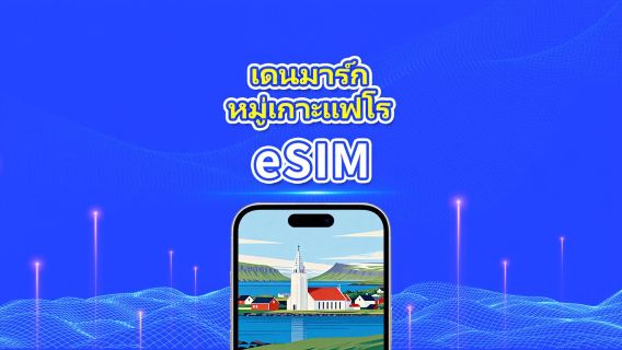 eSIM เดนมาร์ก + หมู่เกาะเฟโร | 5G/4G | แพ็คเกจข้อมูลรายวัน/รวม | 1-30 วัน | การเรียกเก็บเงิน 24 ชั่วโมง | โค้ด QR