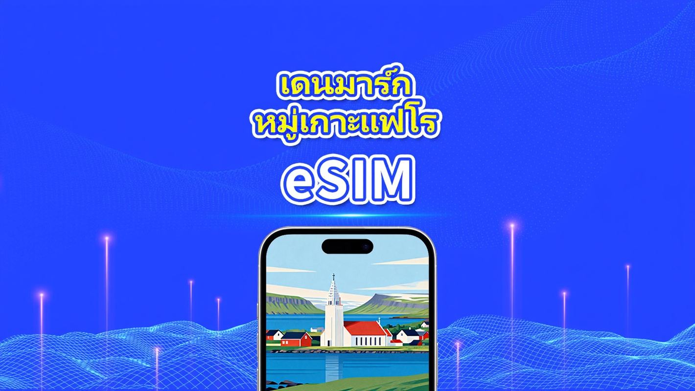 eSIM เดนมาร์ก + หมู่เกาะเฟโร | 5G/4G | แพ็คเกจข้อมูลรายวัน/รวม | 1-30 วัน | การเรียกเก็บเงิน 24 ชั่วโมง | โค้ด QR
