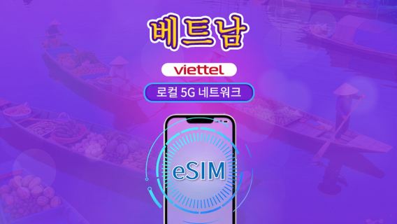 베트남 Viettel eSIM | 5G 네트워크 및 TikTok, ChatGPT 지원 | 일일 이용권 | 3-30일 | 날짜별 요금제 | QR 코드