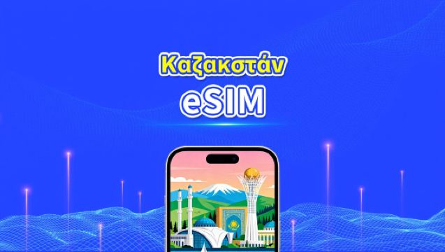eSIM για Καζακστάν | 4G | Υψηλής ταχύτητας δεδομένα | Ημερήσια/Πακέτα δεδομένων | 24 ώρες | 1-30 ημέρες | QR κωδικός