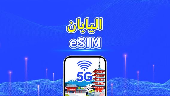 اليابان | eSIM | 5G/4G | باقة يومية/باقة بيانات | يوم طبيعي | 1-30 يومًا | رمز QR