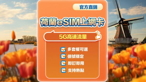 【荷蘭】5G | eSIM | 多套餐可選 | 即訂即用 | 支持熱點 | QR Code