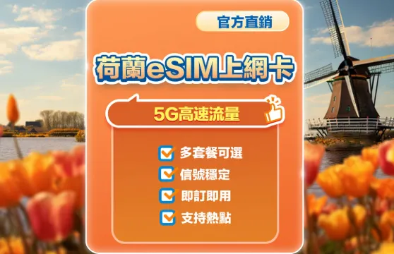 【荷蘭】5G | eSIM | 多套餐可選 | 即訂即用 | 支持熱點 | QR Code