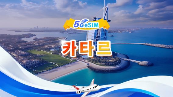 카타르 5G eSIM| 전체 패키지| 총 1GB-30GB| 3-30일| QR code