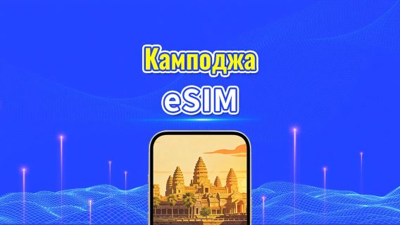 Камподжа 4G eSIM | Две сети | Ежедневный/общий пакет данных | 1–30 дней | Посуточная тарификация (24 часа) | QR-код