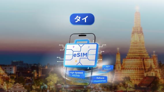 タイ eSIM | 最大 100GB のデータ | 4G/5G 接続 | 1~30 日