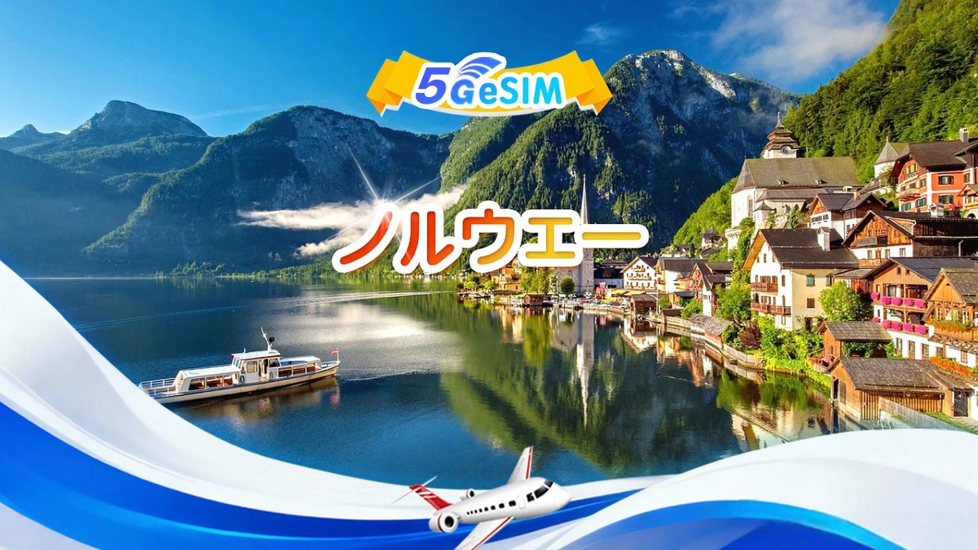 ノルウェー 5G eSIM | トータルパッケージ | 合計1~30GB | 3~30日間 | 24時間システム | QR code
