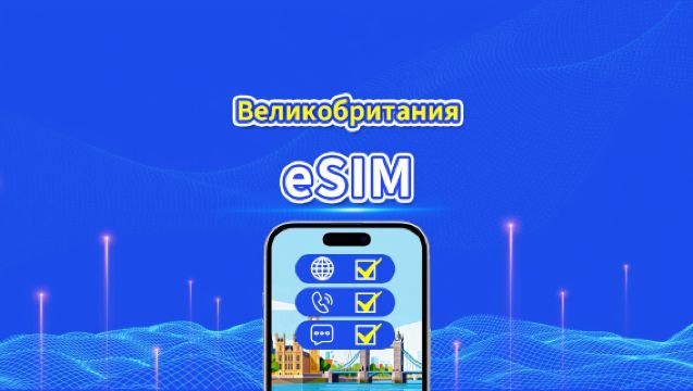 Великобритания 5G eSIM | CTExcel (Сеть EE) | Тарифный план с данными, звонками и SMS | 7-30 дней | Почасовая оплата | QR-код