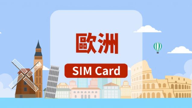 [歐洲]5G SIM卡|總量20GB/50GB/100GB|香港機場自取|30天|高速流量|插卡即用