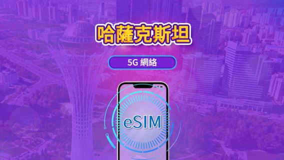 哈薩克斯坦 5G eSIM | 支援Google Maps / TikTok | 日用量包/流量包 | 1-30天 | 按24小時計費 | QR code