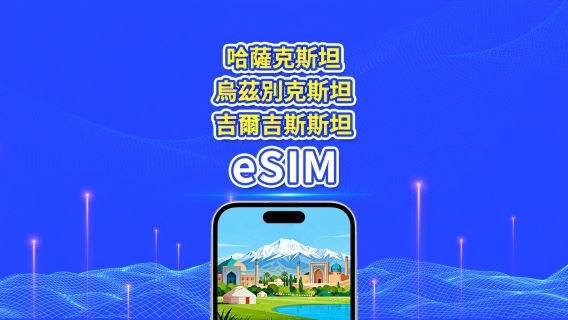 哈薩克斯坦 + 烏茲別克斯坦 + 吉爾吉斯斯坦 eSIM | 4G | 每日/總流量方案 | 1–30天 | 24小時計費 | 二維碼