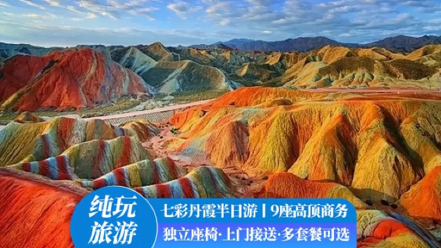 張掖七彩丹霞旅遊設施半日遊【純玩0購物/到府接送】