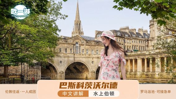 英國倫敦巴斯羅馬浴場+科茨沃爾德+水上伯頓一日遊【純普通話團】