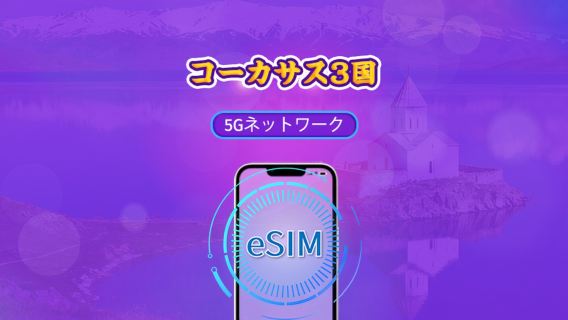 カフカス 3か国 | 5G eSIM | デイパス/トータルパッケージ | 24時間課金 | 1〜30日 | QRコード | TikTokとChatGPT対応