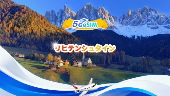 リヒテンシュタイン 5G eSIM | トータルパッケージ | 1GB~30GB | 3~30日間 | 24時間コード | QR Code