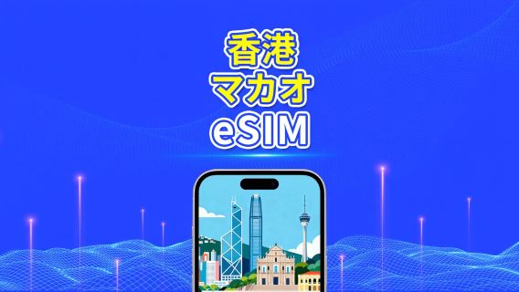 香港&マカオ eSIM | 4G | 日次/総量データパッケージ | 1~30日 | 自然日課金 | QRコード