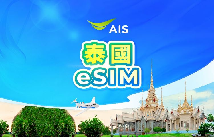 泰國 AIS 5G eSIM | 總量30GB/35GB | 本地電話號碼 | 需實名認證 | 24小時計費 | 7-10天 | QR code