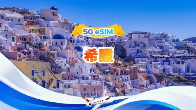 希臘 5G eSIM | 日用包/總量包 | 500MB/日-總量30GB | 1-30天 | 24小時制 | QR code