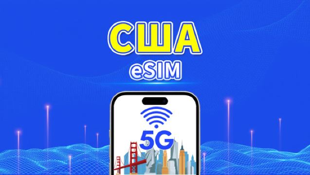 eSIM США | 5G/4G | Высокоскоростные данные | Ежедневный пакет данных | 24 часа | От 1 до 30 дней | QR-код