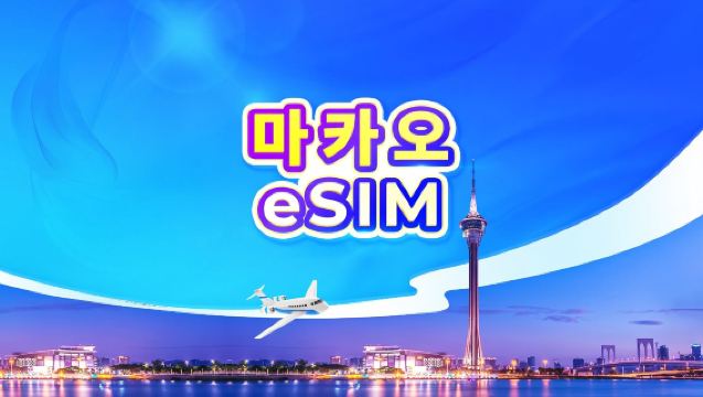 마카오 5G eSIM | 일일 요금제/데이터 요금제 | 24시간 기준 과금 | QR 코드