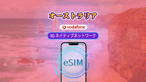 オーストラリア Vodafone eSIM | 5Gネットワーク対応 & TikTok & ChatGPT | 無制限の通話とSMS付き | データパッケージ | 28日間 | QRコード