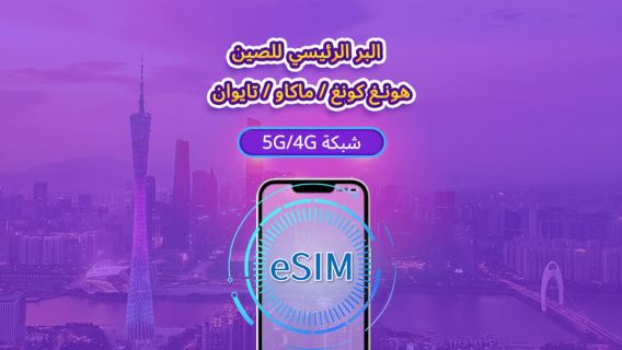 الصين/هونغ كونغ/ماكاو/تايوان | eSIM 5G/4G | يدعم خرائط جوجل/Chat GPT | باقة يومية/باقة بيانات | فوترة لمدة 24 ساعة | 1-30 يومًا | رمز QR