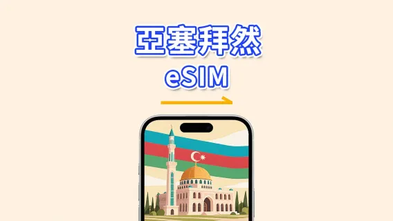 亞塞拜然 eSIM | 5G/4G | 日用包/總流量包 | 1–30天 | 24小時計費 | QR碼