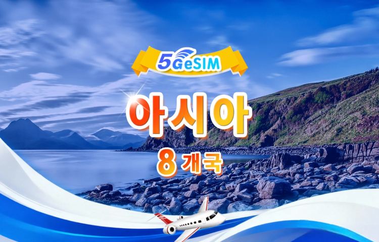 아시아 8개국에서 5G/4G eSIM | 일일 패키지/전체 패키지 | 1일 500MB - 총 30GB | 1-30일 | QR code