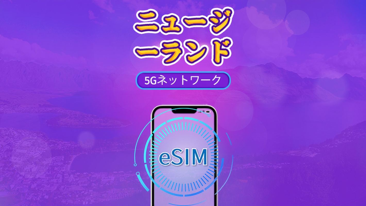 ニュージーランド | 5G/4G対応eSIM | デイパス／トータルパッケージ | 24時間ごとの課金 | 1～30日間 | QRコード
