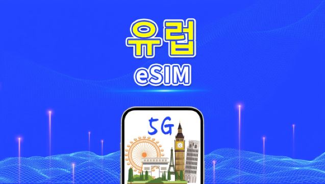 유럽 eSIM | 5G/4G | 일간/총 데이터 패키지 | 1-30일 | 24시간 요금제 | QR 코드