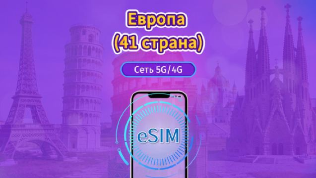 eSIM для 41 страны Европы | Поддержка TikTok и ChatGPT | Сети 5G/4G | Пакеты с ежедневным/общим объёмом трафика | 1–90 дней | Тарификация по календарным дням | QR-код