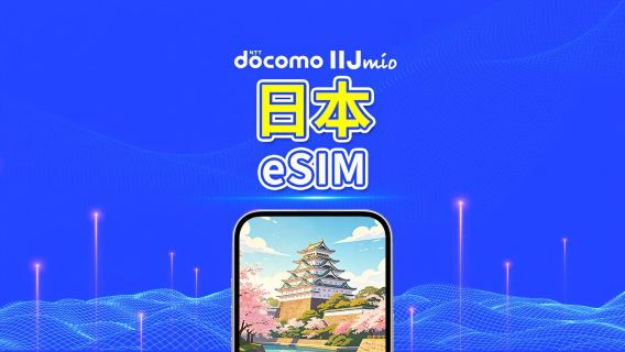 日本 DOCOMO (IIJ) eSIM | AI・TikTok対応 | 日次/合計データパッケージ | 1~30日 | 24時間課金 | QRコード